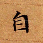 自