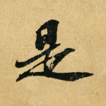是