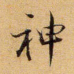 神