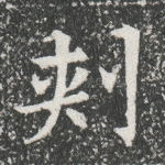 刺