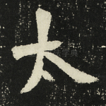 太