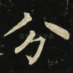 分
