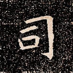 司