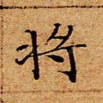 将