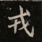 戎