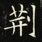 荆