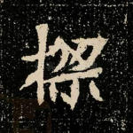梁