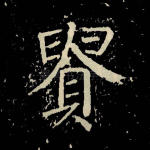 贵