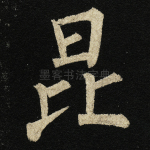 昆