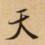 天