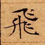 飞