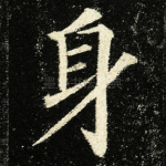 身