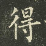 得