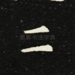 二