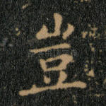 岂