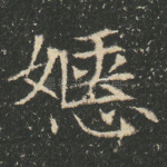 嫕