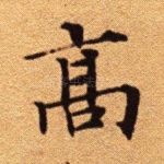 高