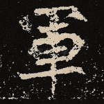 军