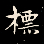 标