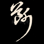 断