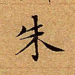 朱