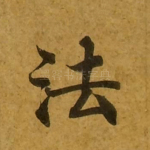 法