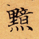 黯