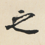 之