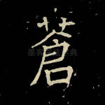 苍