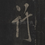 行