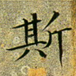 斯