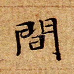 间