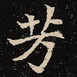 芳