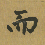 而