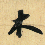 木