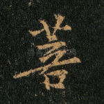 菩