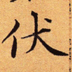 伏