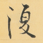 复