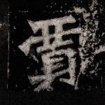 贾