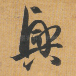 兴