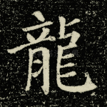 龙