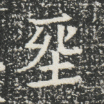 葬