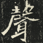 声