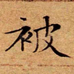 被