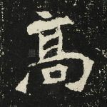高