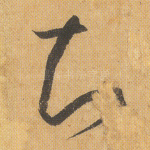 知