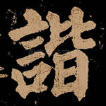 谐