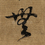 无