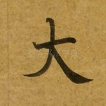 大