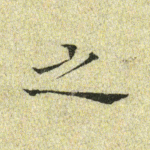 之